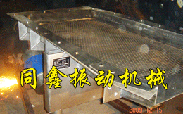 沥水振动筛(振动输送机)-同鑫振动机械