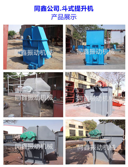 同鑫公司斗式提升机系列产品展示