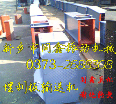 埋刮板输送机产品真机照片004-同鑫振动机械
