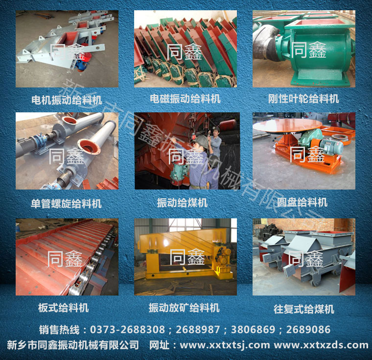 同鑫公司给料机系列产品